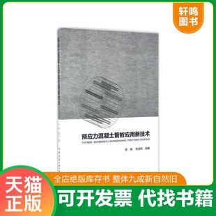 中国建筑工业出版 正版 郭杨 预应力混凝土管桩应用新技术 社 速发9787112199174