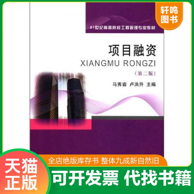 正版发货快项目融资 9787565406775 马秀岩,卢洪升 主编 东北财经大学出版社有限责任公司