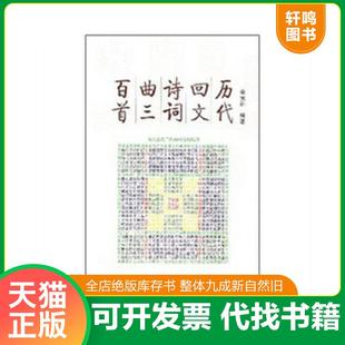 正版速发9787806658529 历代回文诗词曲三百首 余元洲 岳麓书社