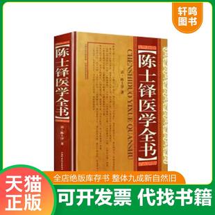 速发9787537740982 山西科学技术出版 陈士铎医学全书全新正版 陈世铎 社 假一赔十 正版