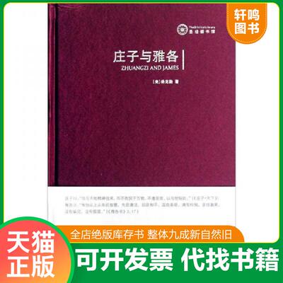 正版发货快庄子与雅各：隐喻生命、遨游天恩［精装］ 9787561794524 杨克勤著 华东师范大学出版社