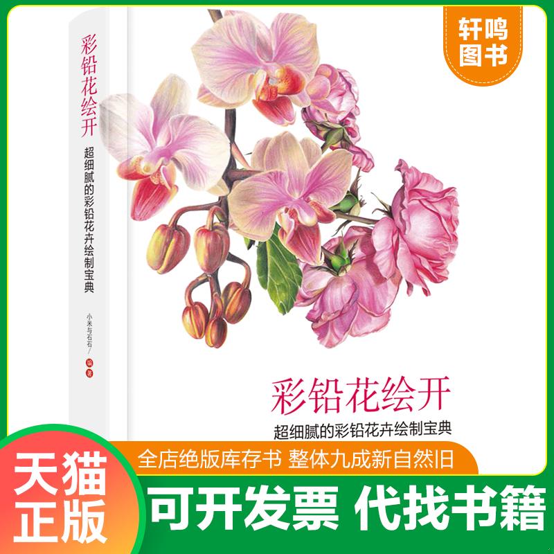 正版发货快彩铅花绘开超细腻的彩铅花卉绘制宝典全彩 9787121314629 小米与石石 电子工业出版社