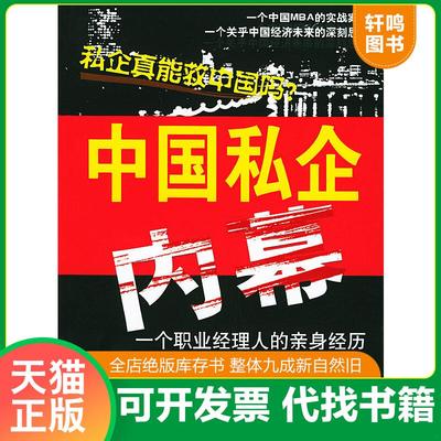 正版速发9787800098536 中国私企内幕 李华刚著 时事出版社