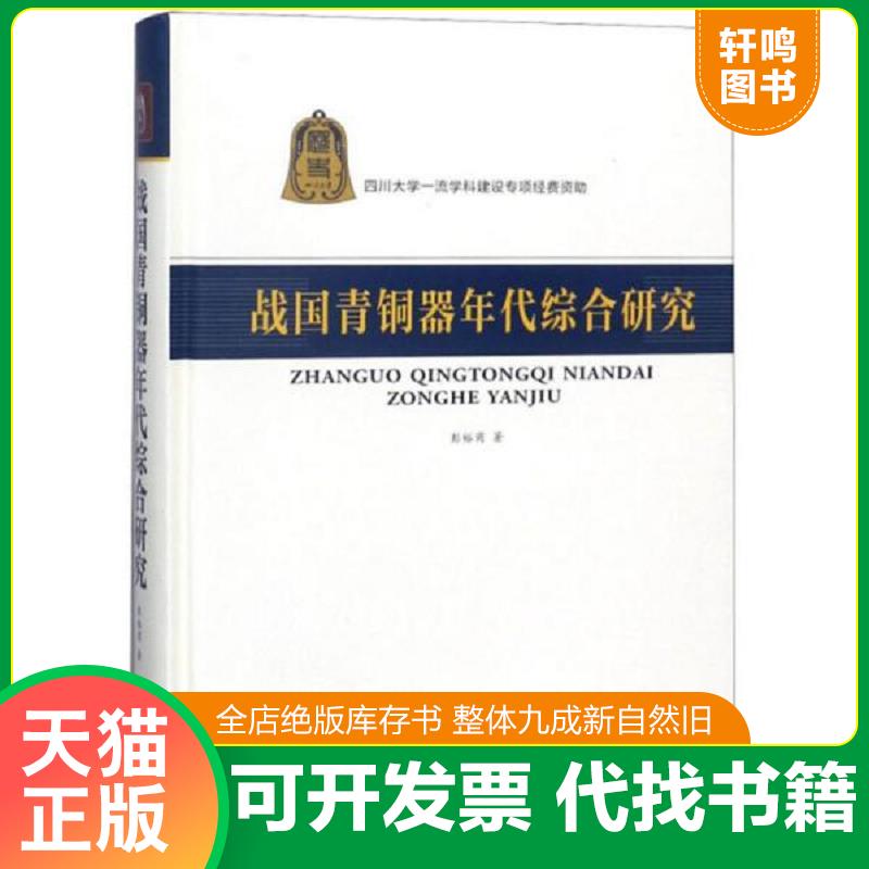 正版发货快战国青铜器年代综合研究 9787553109534 彭裕商 巴蜀书社