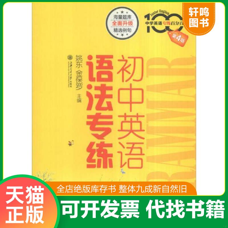 正版发货快初中英语语法专练 9787313147820 姚东,金保罗主编 上海交通大学出版社