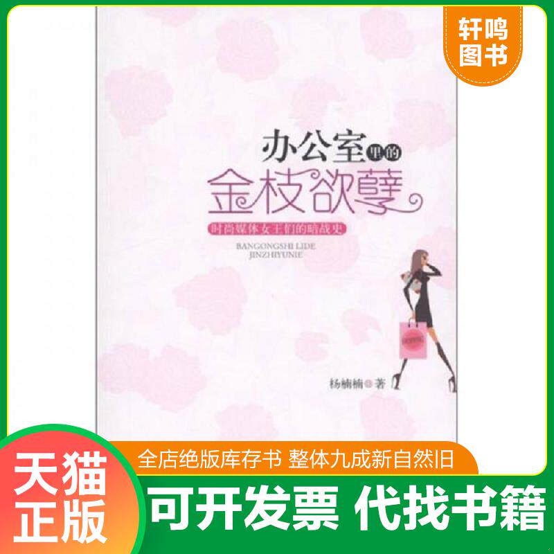 正版发货快办公室里的金枝欲孽 9787511214324 杨楠楠著 光明日报出版社