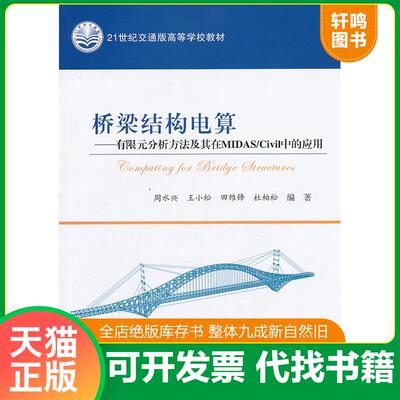 正版发货快桥梁结构电算：有限元分析方法及其在MIDAS/Civil中的应用 9787114106491 周水兴...[等]编 人民交通出版社