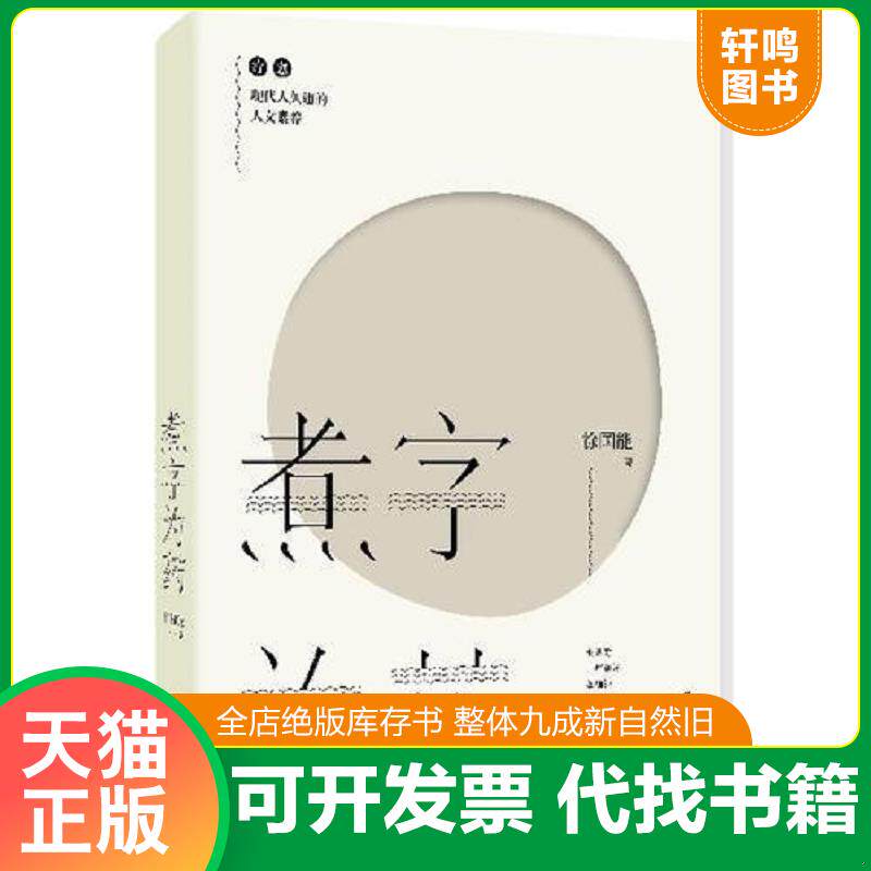 正版发货快煮字为药 9787510824654 徐国能 九州出版社