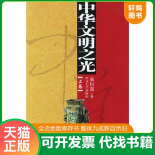 中华文明之光 9787301075562 下 袁行霈主编 社 正版 北京大学出版 速发