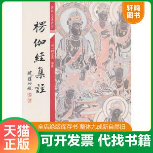 正版速发9787532561278 楞伽经集注 [宋]释正受 上海古籍出版社