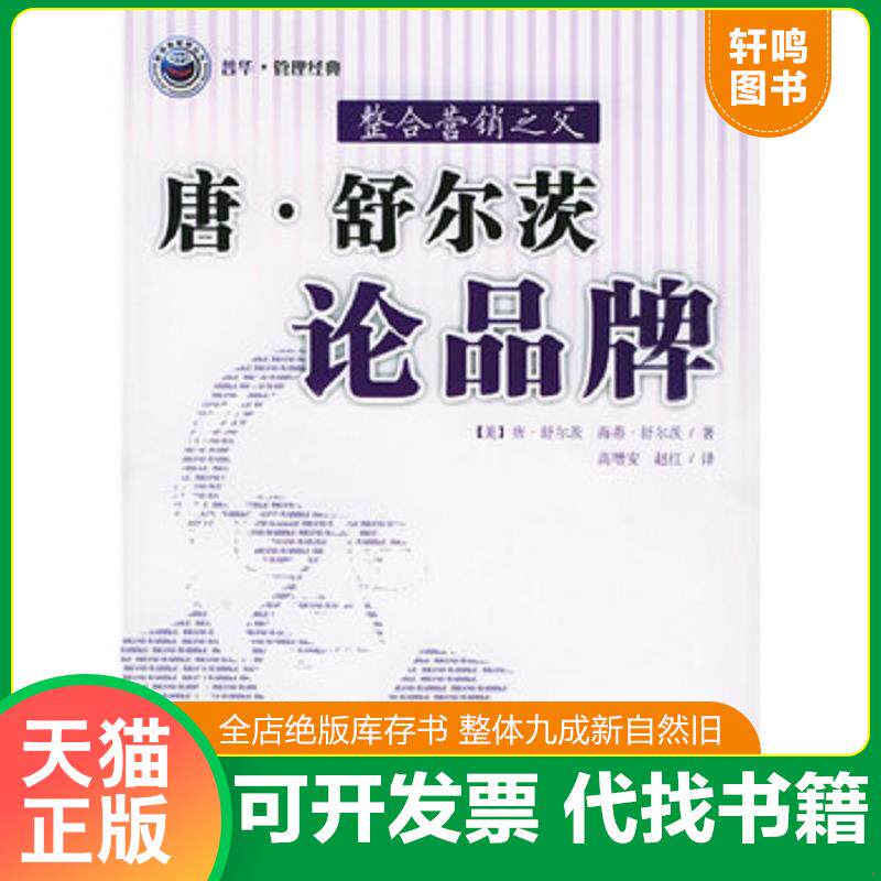 正版发货快唐 舒尔茨论品牌 9787115135469 舒尔茨","高增安","赵红 人民邮电出版社