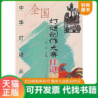 正版速发9787534817007 全国灯谜创作大赛佳谜精选 刘二安　主编 中州古籍出版社