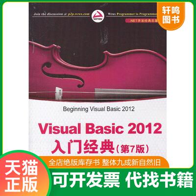 正版发货快.NET开发经典名著：Visual Basic 2012入门经典（第7版） 9787302334156 (美)纽瑟姆 清华大学出版社