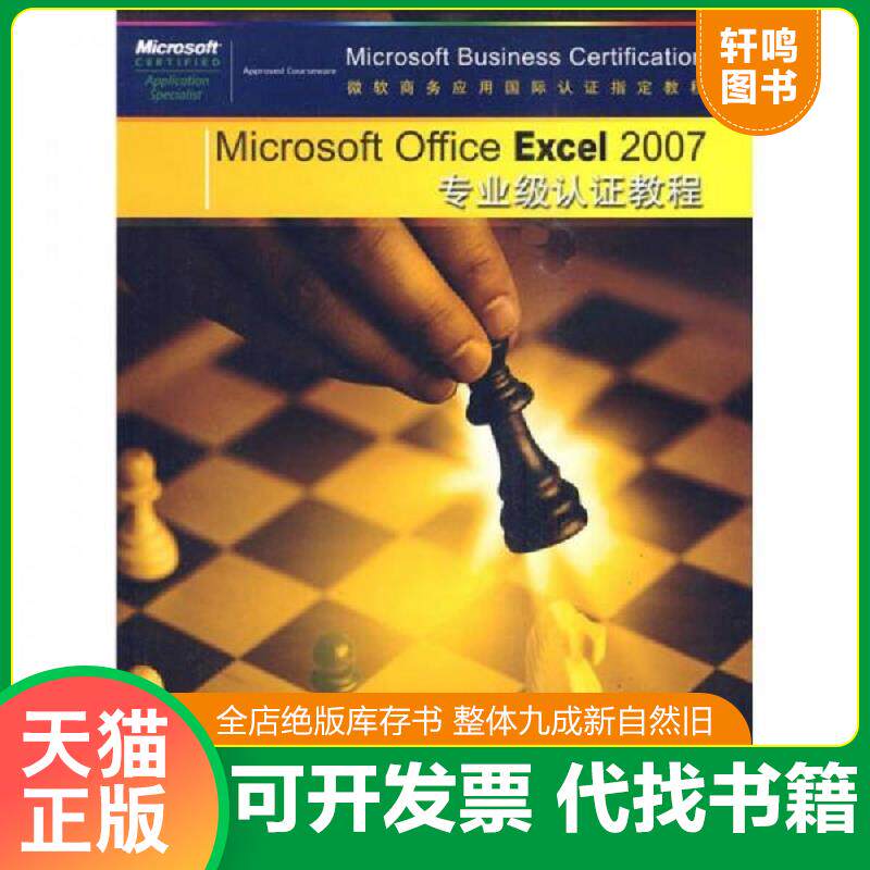 正版发货快Microsoft Office Excel 2007专业级认证教程 9787113103637 美国CCILearningSolutionsInc编著,宋云云　等译 中国铁道