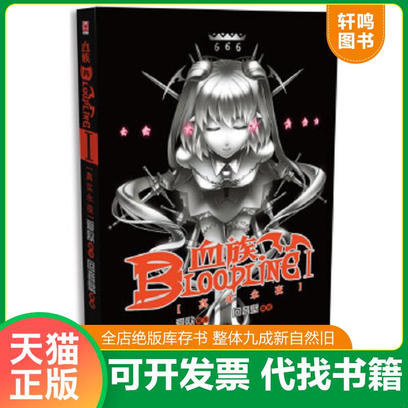 正版速发9787546214016 血族 BLOODLINE 01：真实永夜 爱欧原作;回音壁 广州出版社