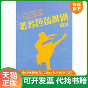 正版速发9787541137297 著名芭蕾舞剧欣赏 黎孟德 四川文艺出版社