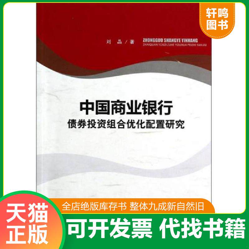 正版发货快中国商业银行债券投资组合优化配置研究 9787564327934 刘晶 著 西南交通大学出版社
