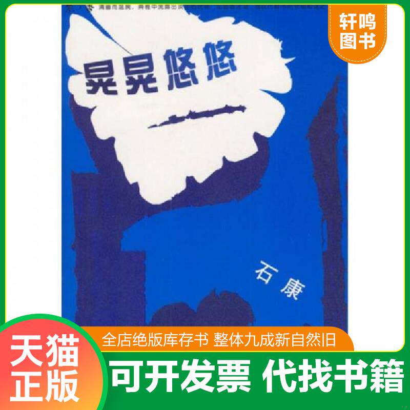 正版发货快晃晃悠悠 9787508033266 石康著 华夏出版社