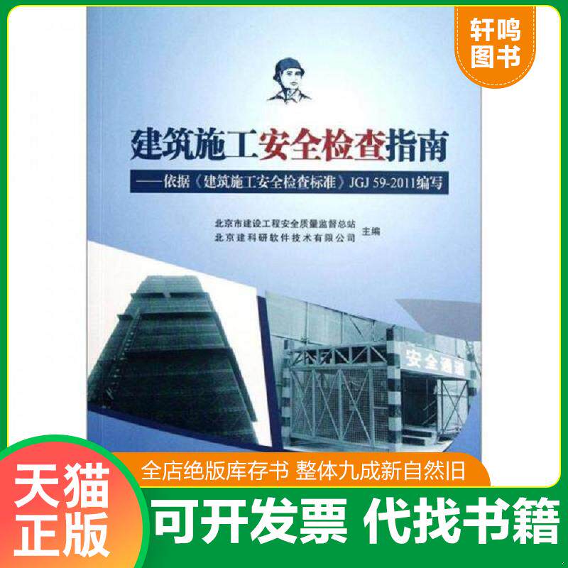 正版发货快建筑施工安全检查指南：依据《建筑施工安全检查标准》JGJ59-2011 无光盘 9787112141302 北京市建设工程安全质量监督总