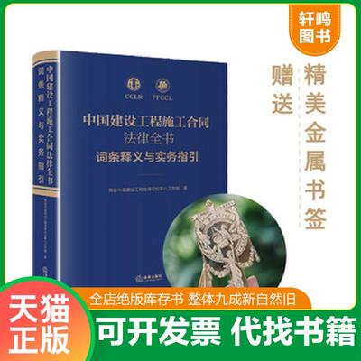 正版速发9787519737764 中国建设工程施工合同法律全书：词条释义与实务指引 常设中国建设工程法律论坛第八工作组 法律出版社