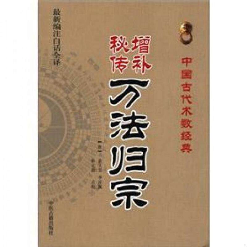 正版发货快增补秘传万法归宗 9787515201030 李淳风 中医古籍出版社