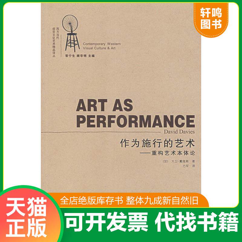 正版发货快作为施行的艺术-重构艺术本体论:西方当代视觉文化艺术精品译丛 9787534422423 (加)戴维斯著,方军译 江苏美术出版社