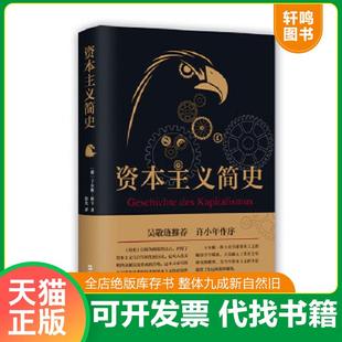 正版速发9787549619962 资本主义简史【塑封 正版 发货快】 〔德〕于尔根·科卡 文汇出版社