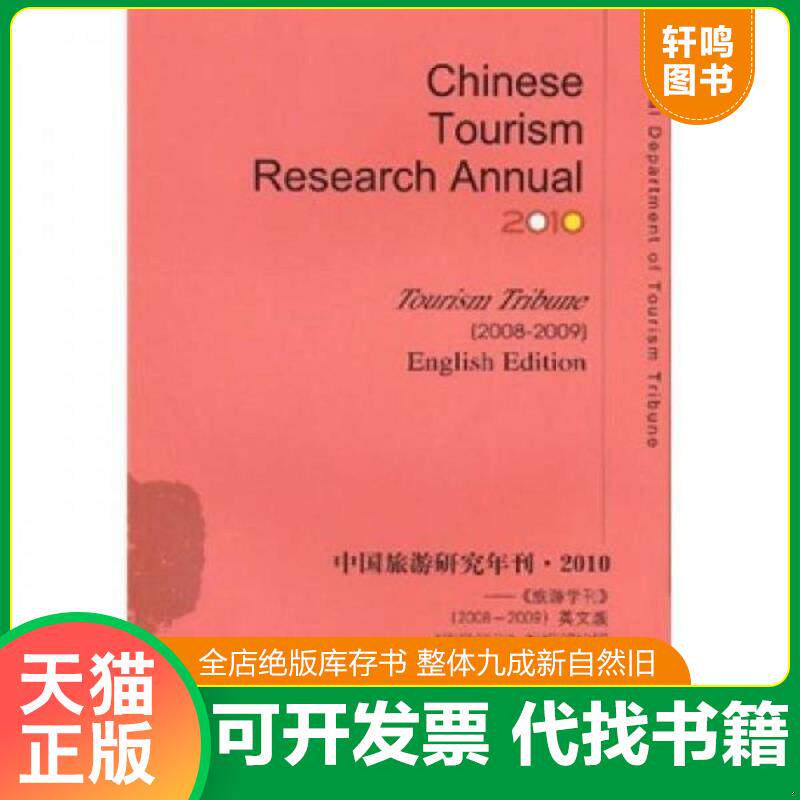 正版发货快中国旅游研究年刊·2010 9787509720066 《旅游学刊》编辑部编 社会科学文献出版社