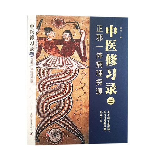 中医修习录（三）：正邪一体病理探源