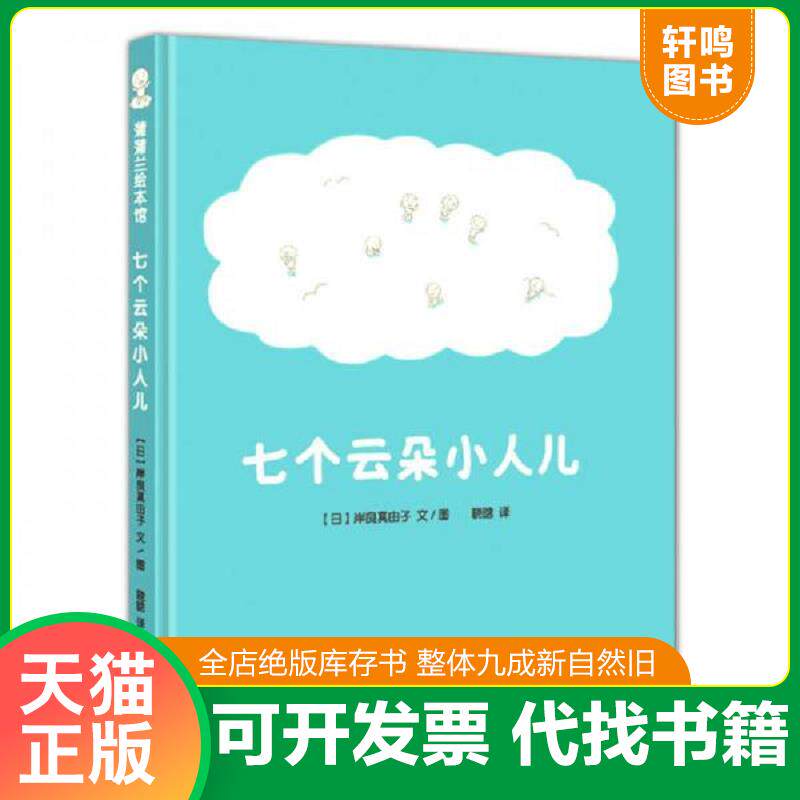 正版发货快蒲蒲兰绘本馆:七个云朵小人儿 9787505632097 岸良真由子著,晓晗译 连环画出版社