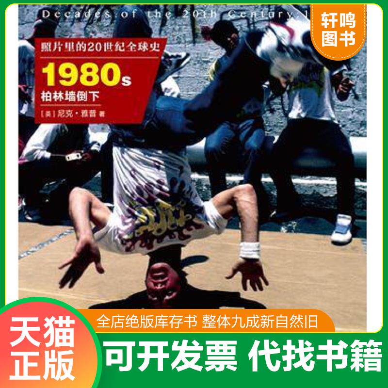 正版发货快照片里的20世纪全球史：1980年代 柏林墙倒下 9787806919927 [英] 海峡出版发行集团 ；海峡书局