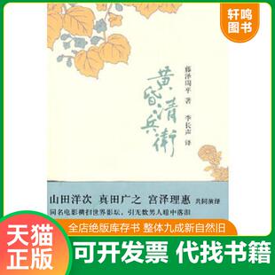 正版速发9787802257818 黄昏清兵卫   日 藤泽周平 新星出版社 （日）藤泽周平　著,李长声　译 新星出版社