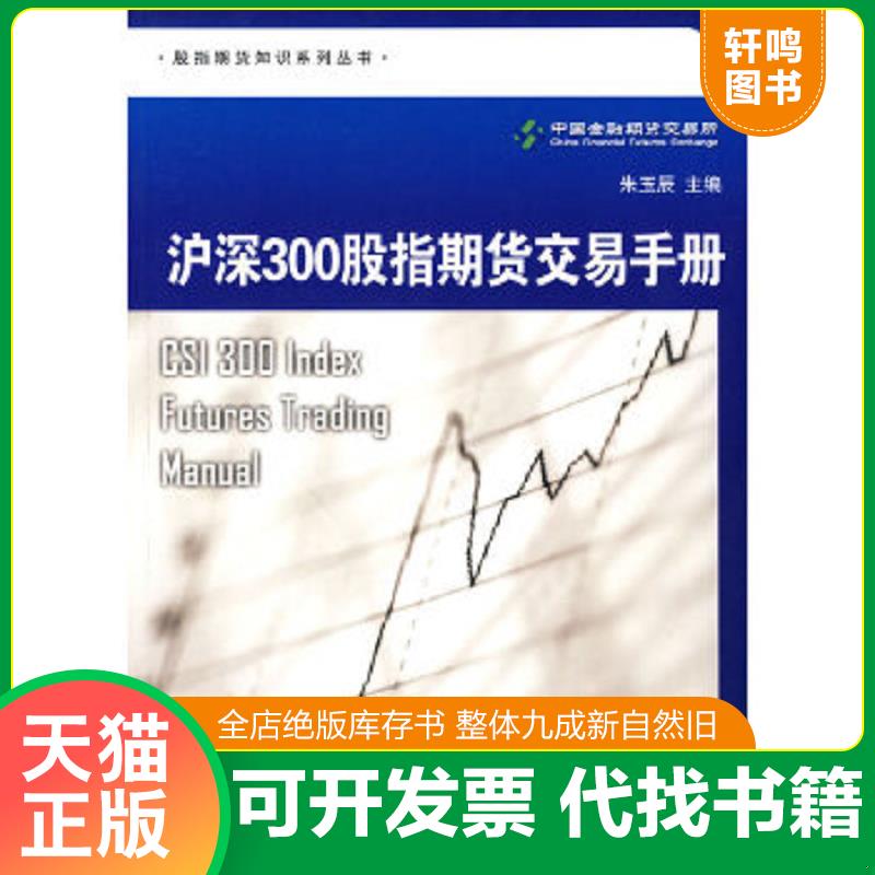 正版速发9787547601563 沪深300股指期货交易手册 中国金融期货交易所编著 上海远东出版社