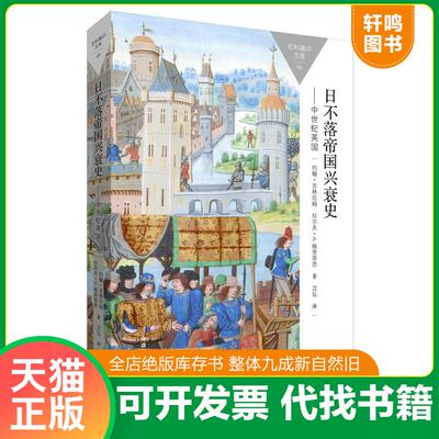 正版发货快日不落帝国兴衰史-中世纪英国 9787513564922 （英）约翰·吉林厄姆（Gillingham,J.）,（英）拉尔夫·A.格里菲思（Grif