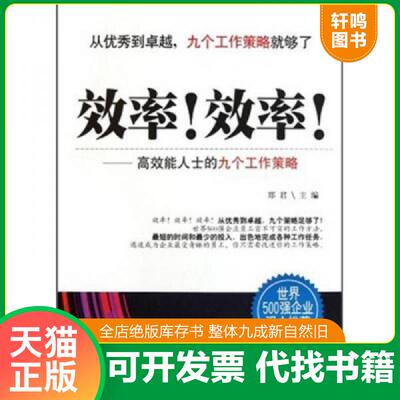 正版发货快效率效率：高效能人士的九个工作策略 9787546356617 郑君 吉林出版集团有限责任公司