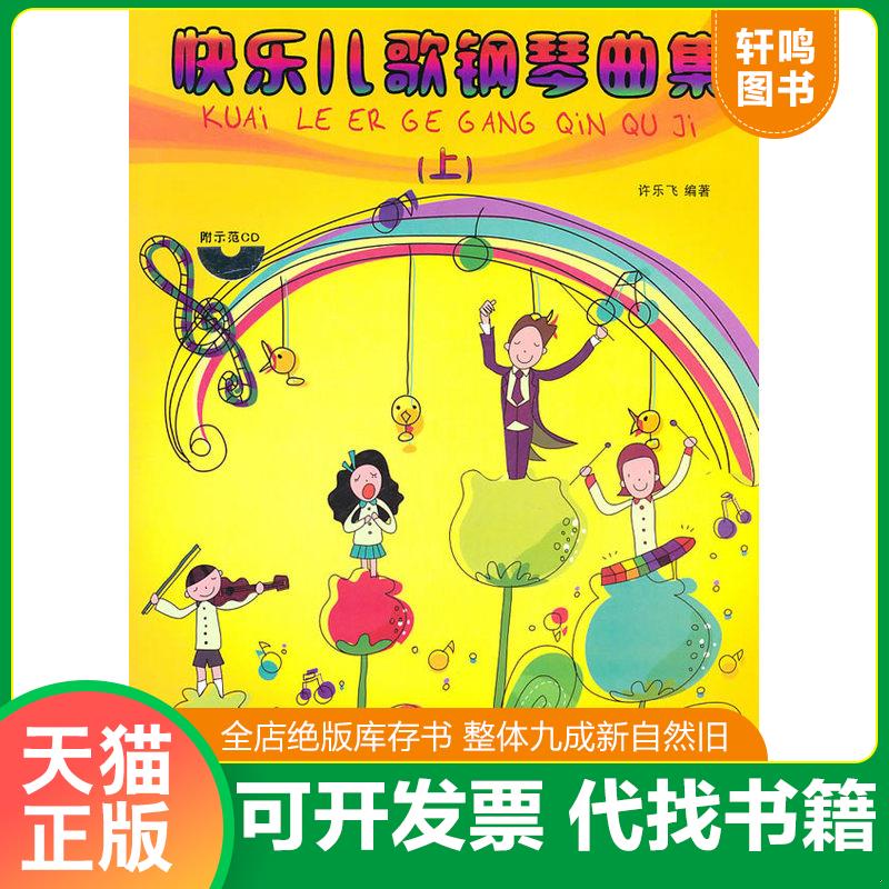 正版发货快快乐儿歌钢琴曲集上 附光盘 9787540447311 许乐飞编著 湖南文艺出版社