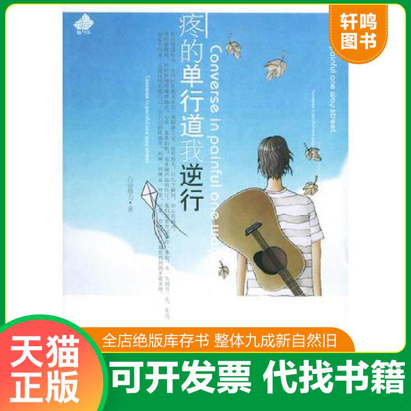 正版发货快疼的单行道我逆行 9787503927232 白音格力著 文化艺术出版社