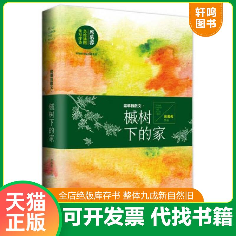 正版发货快席慕蓉散文·槭树下的家 席慕蓉著 长江文艺出版社图片