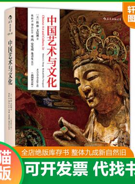 正版速发9787550222717 中国艺术与文化 RobertL.Thorp,RichardEllisVinograd 北京联合出版公司