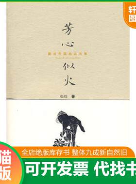 正版发货快芳心似火：兼论齐国的恣与累 9787506344517 张炜著 作家出版社