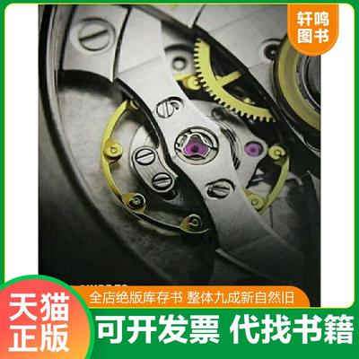 现货正版9787552807684 名表通鉴 徐步天李瑒 天津古籍出版社