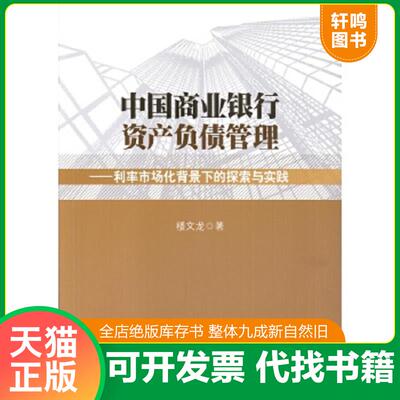 正版速发9787504985712 中国商业银行资产负债管理利率市场化背景下的探索与实践 楼文龙 中国金融出版社
