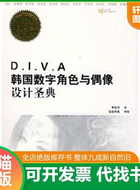 正版速发9787115119476 D I V A韩国数字角色与偶像设计圣典 （韩）李素雅等著,申铉京译 人民邮电出版社