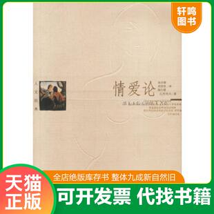正版速发9787801156037 情爱论 （保）瓦列夫著 当代世界出版社