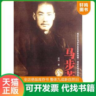 现货正版9787227051053 马步芳全传 谷风　著 宁夏人民出版社