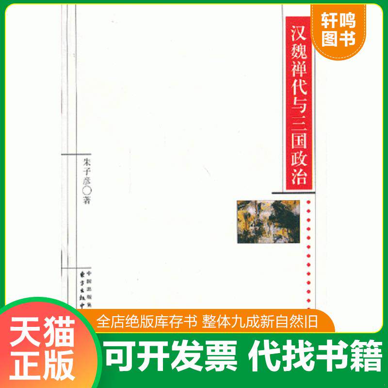 正版发货快汉魏禅代与三国政治 9787547305799 朱子彦著 东方出版中心