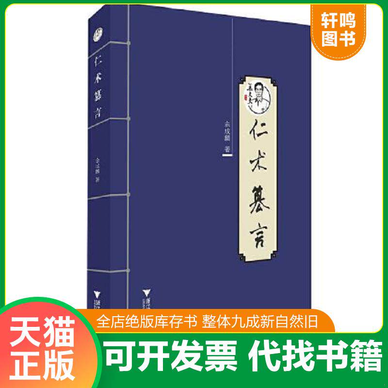 正版发货快仁术篡言 作者签名钤印 9787308197502 余成麟著 浙江大学出版社