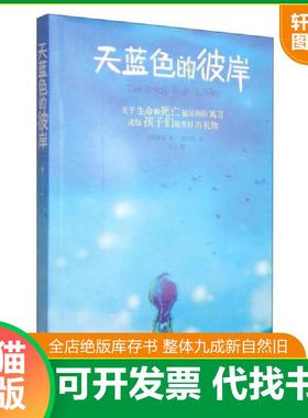 正版速发9787801871527 天蓝色的彼岸 The great blue yonder 张雪松 新世界出版社