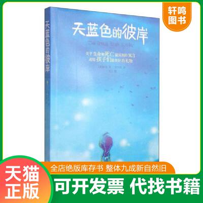 正版速发9787801871527 天蓝色的彼岸 The great blue yonder 张雪松 新世界出版社