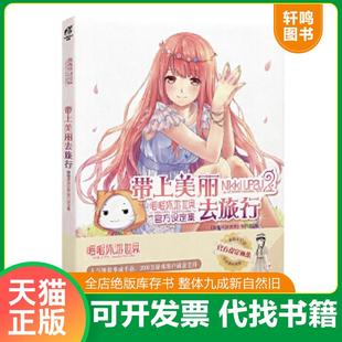 正版速发9787534045455 带上美丽去旅行:暖暖环游世界官方设定集 《暖暖环游世界》制作组 著 浙江人民美术出版社